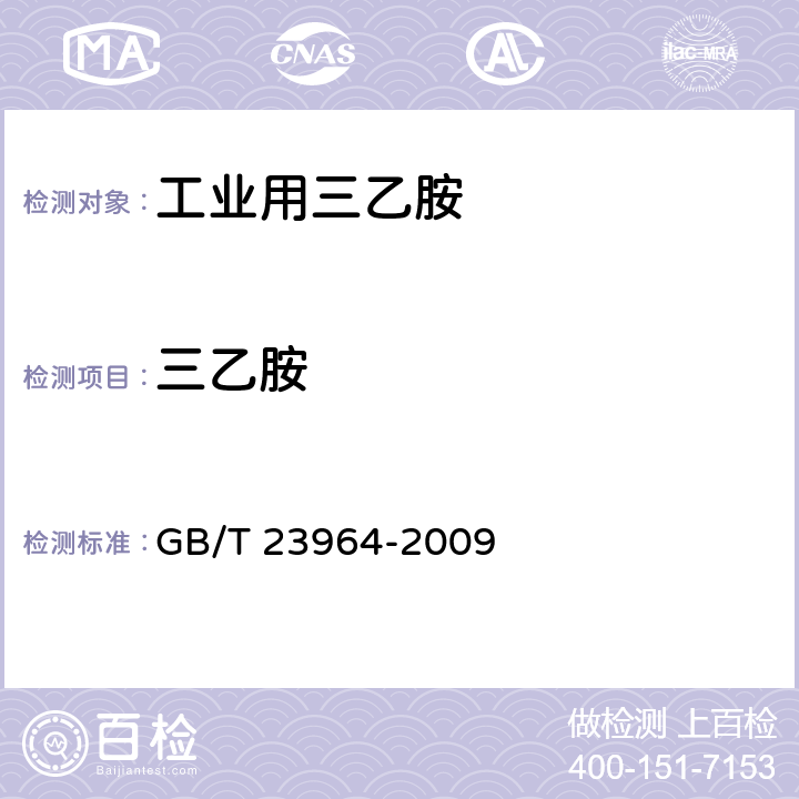 三乙胺 工业用三乙胺 GB/T 23964-2009 4.4