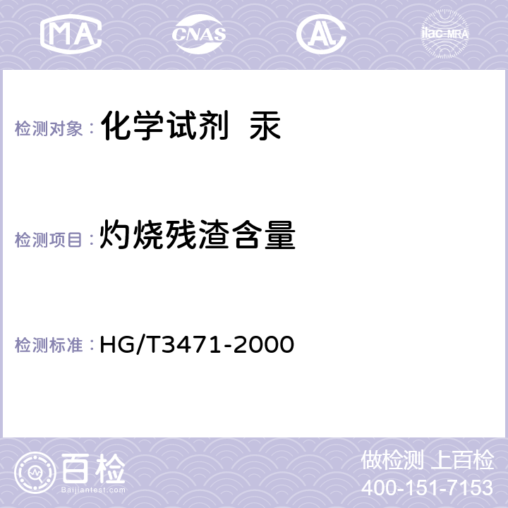 灼烧残渣含量 化学试剂 汞 HG/T3471-2000 5.3