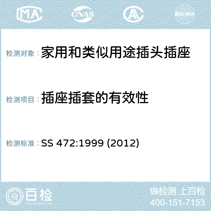 插座插套的有效性 家用和类似用途的15A插头，开关插座的规范 SS 472:1999 (2012) 5~24