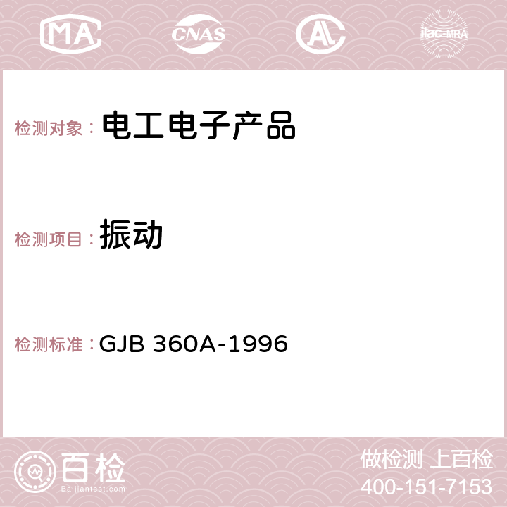 振动 电子及电气元件试验方法 GJB 360A-1996 方法 201方法204方法214