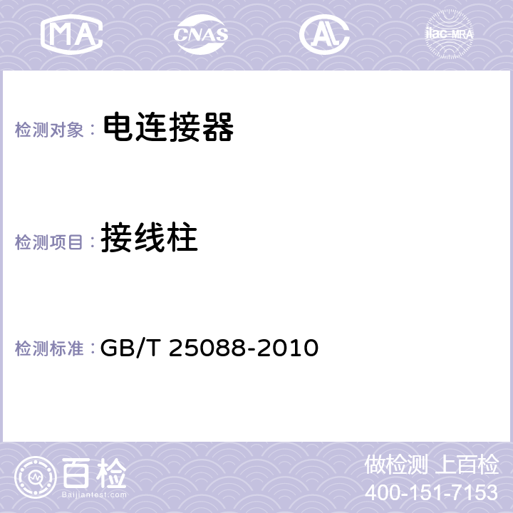 接线柱 GB/T 25088-2010 道路车辆 牵引车和挂车之间的电连接器24V 7芯辅助型(24S)