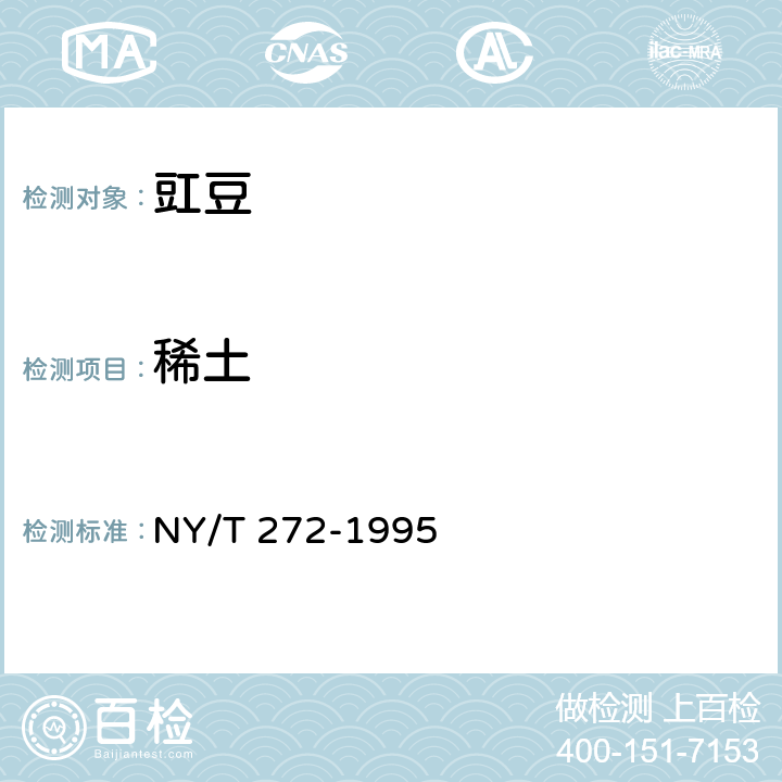 稀土 绿色食品 豇豆 NY/T 272-1995 4.3(GB 5009.94-2017)