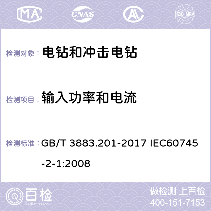 输入功率和电流 手持式电动工具的安全 第二部分电钻和冲击电钻的专用要求 GB/T 3883.201-2017 IEC60745-2-1:2008 11