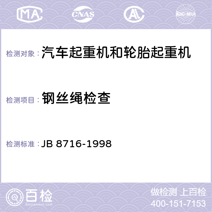 钢丝绳检查 B 8716-1998 汽车起重机和轮胎起重机 安全规程 J 5.3.2,5.3.4（b、d、e）,5.3.5,5.3.6,5.3.7（b),5.3.8