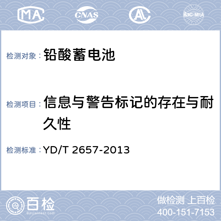 信息与警告标记的存在与耐久性 通信用高温型阀控式密封铅酸蓄电池 YD/T 2657-2013 5.25