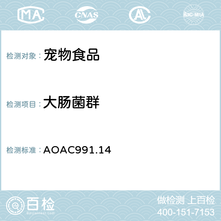 大肠菌群 食品中大肠菌群和大肠杆菌的检测 AOAC991.14