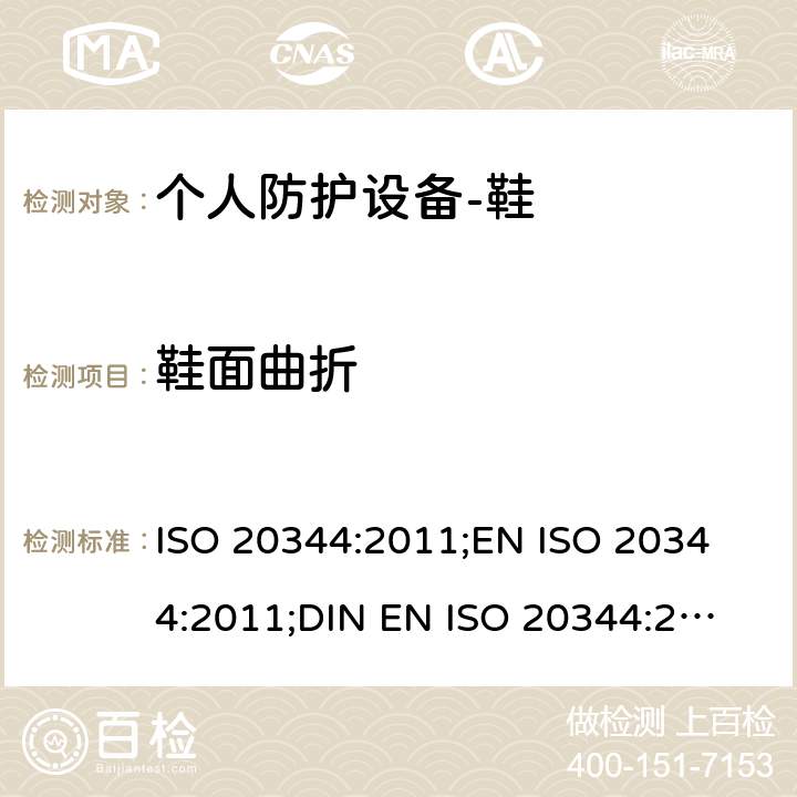 鞋面曲折 个人防护设备-鞋的测试方法 ISO 20344:2011;
EN ISO 20344:2011;
DIN EN ISO 20344:2013 6.5