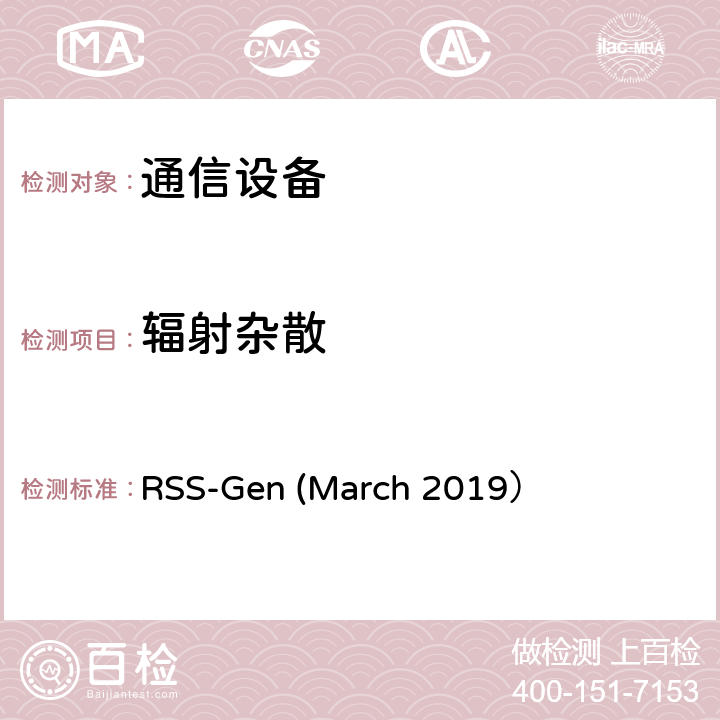 辐射杂散 无线电设备通用要求 RSS-Gen (March 2019） RSS-Gen