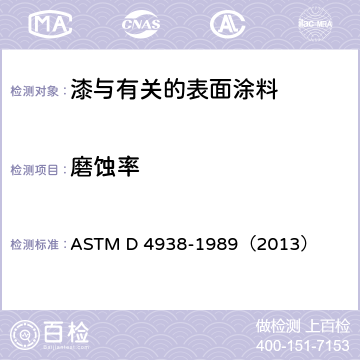 磨蚀率 ASTM D 4938-1989 用高速水测试防污漆磨蚀速率的标准试验方法 （2013）
