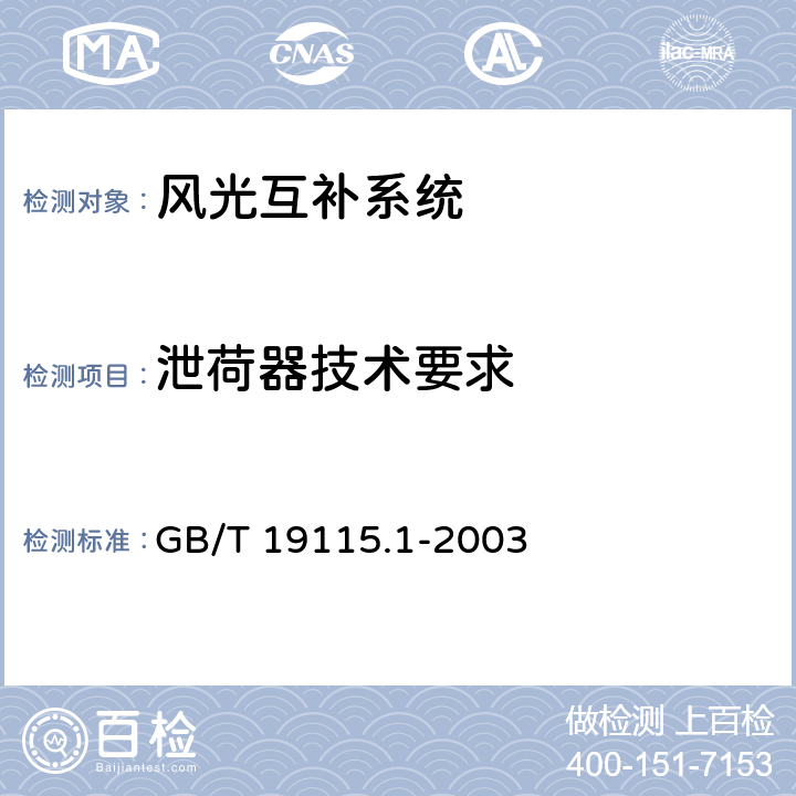 泄荷器技术要求 离网型户用风光互补发电系统 第1部分:技术条件 GB/T 19115.1-2003 7.9