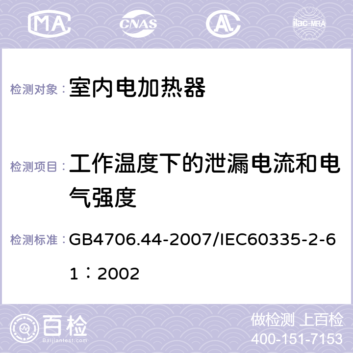 工作温度下的泄漏电流和电气强度 家用和类似用途电器的安全 贮热式室内加热器的特殊要求 GB4706.44-2007/IEC60335-2-61：2002 13