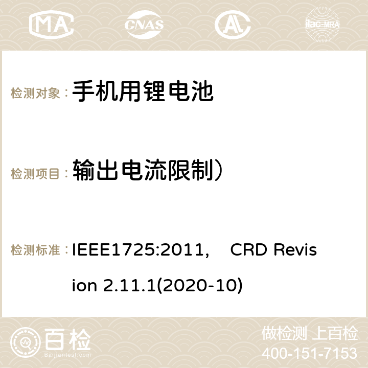 输出电流限制） 蜂窝电话用可充电电池的IEEE标准, 及CTIA关于电池系统符合IEEE1725的认证要求 IEEE1725:2011, CRD Revision 2.11.1(2020-10) CRD5.11
