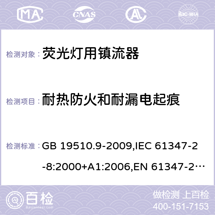 耐热防火和耐漏电起痕 灯的控制装置 第9部分：荧光灯用镇流器的特殊要求 GB 19510.9-2009,IEC 61347-2-8:2000+A1:2006,EN 61347-2-8:2001+A1:2006,AS/NZS 61347.2.8:2003 20