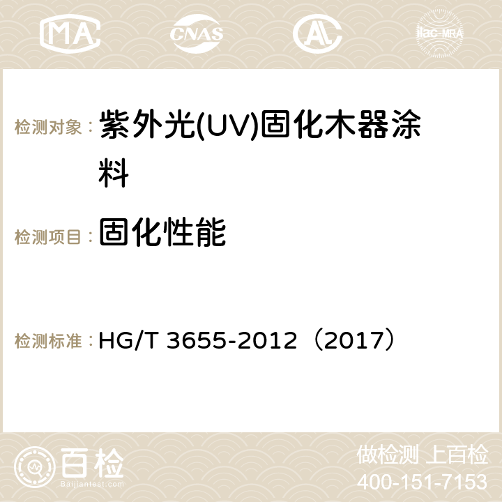 固化性能 紫外光(UV)固化木器涂料 HG/T 3655-2012（2017） 5.4.5