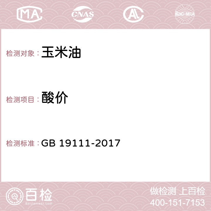 酸價 玉米油 GB 19111-2017 7.6(GB 5009.229-2016)