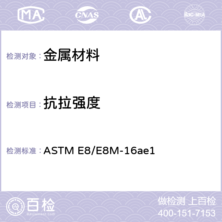 抗拉强度 《金属材料拉伸标准试验方法》 ASTM E8/E8M-16ae1 7.10