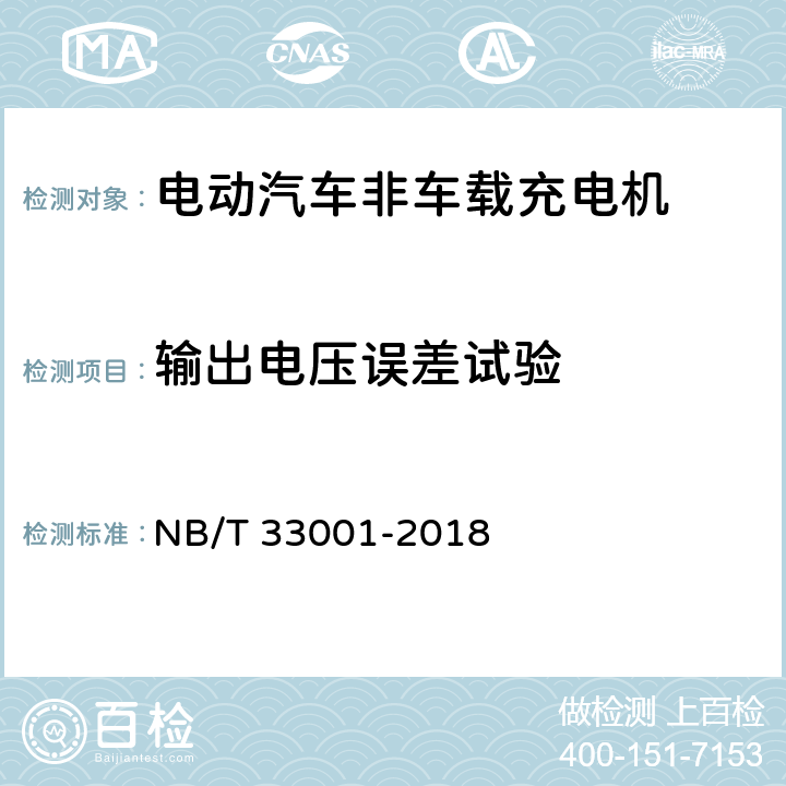 输出电压误差试验 电动汽车非车载传导式充电机技术条件 NB/T 33001-2018 7.7.9