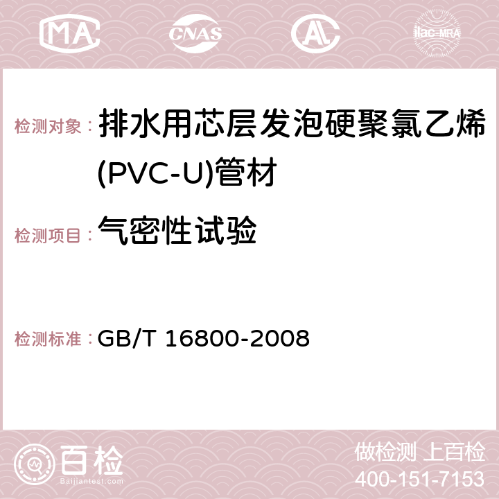 气密性试验 排水用芯层发泡硬聚氯乙烯(PVC-U)管材 GB/T 16800-2008 6.10.2