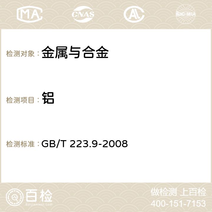 铝 钢铁及合金 铝含量的测定 铬天青S分光光度法 GB/T 223.9-2008 条款3