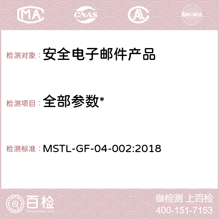 全部参数* 《信息安全技术 安全电子邮件产品技术要求》 MSTL-GF-04-002:2018