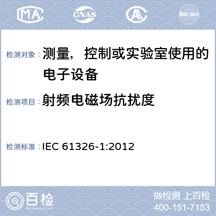 射频电磁场抗扰度 电磁兼容 测量，控制或实验室使用的电子设备的要求第1部分：基本要求 IEC 61326-1:2012 6
