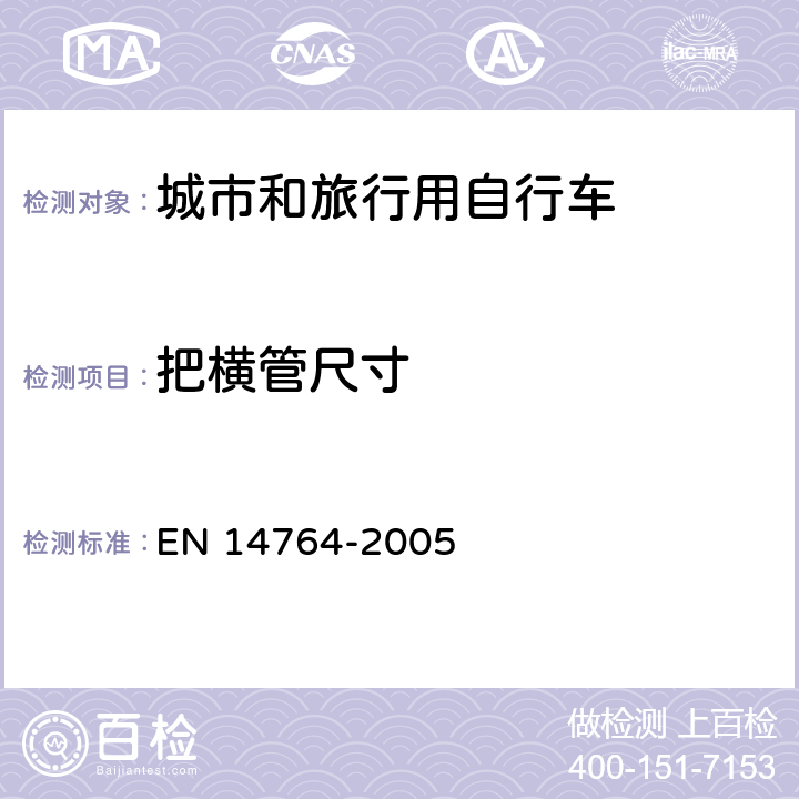 把横管尺寸 城市和旅行用自行车 安全要求和试验方法 EN 14764-2005 4.7.1