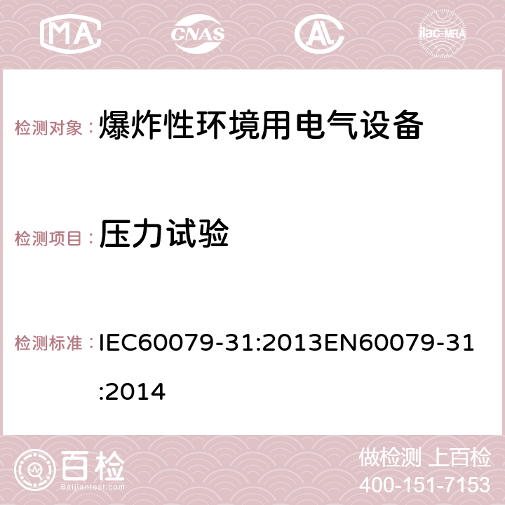 压力试验 爆炸性环境 第三十一部分：通过＂t＂外壳进行设备粉尘点燃防护 IEC60079-31:2013
EN60079-31:2014 cl.6.1.1.3