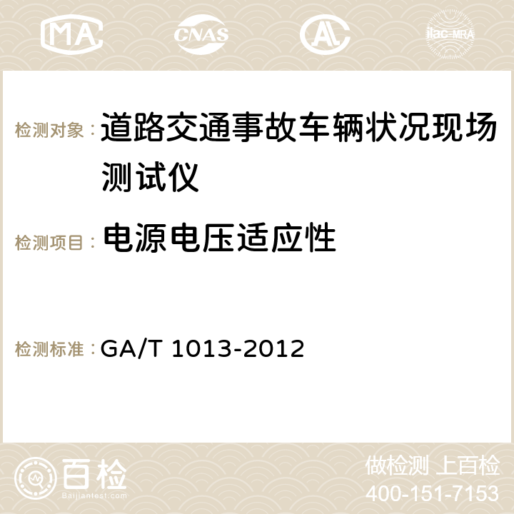 电源电压适应性 《道路交通事故车辆状况现场测试仪》 GA/T 1013-2012 5.7