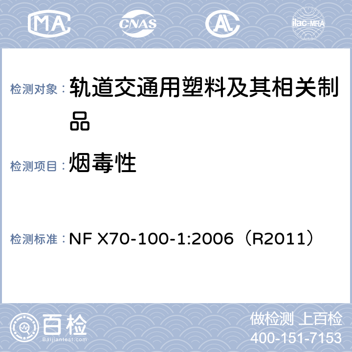 烟毒性 NF X70-100-1-2006(R2011) 燃烧试验.废气的分析.第1部分:热降解产生气体的分析方法