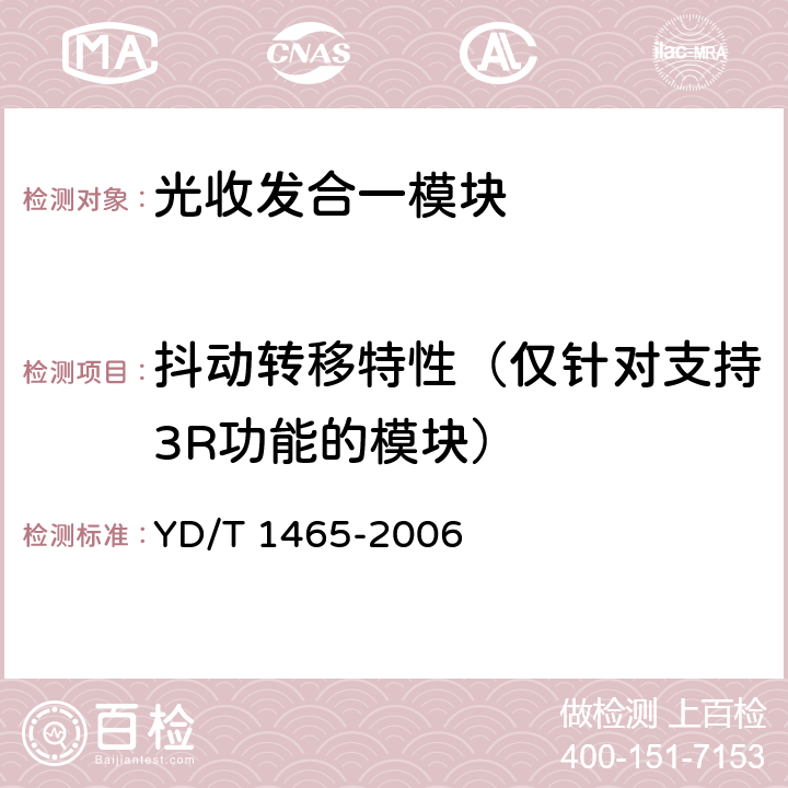 抖动转移特性（仅针对支持3R功能的模块） 10Gbit/s小型化可插拔光收发合一模块技术条件 YD/T 1465-2006 6.2.3.3