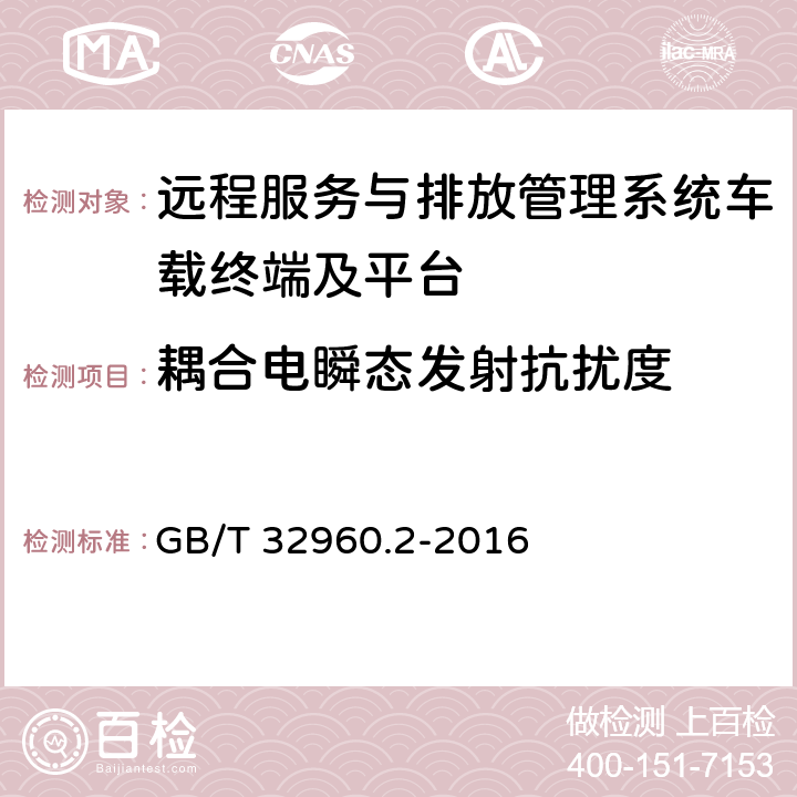 耦合電瞬態發射抗擾度 《電動汽車遠程服務與管理系統技術規范 第2部分：車載終端》 GB/T 32960.2-2016 5.2.3.2