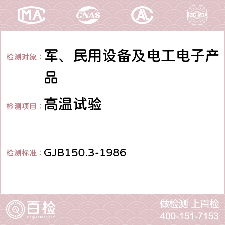 高温试验 军用设备环境试验方法：高温试验 GJB150.3-1986