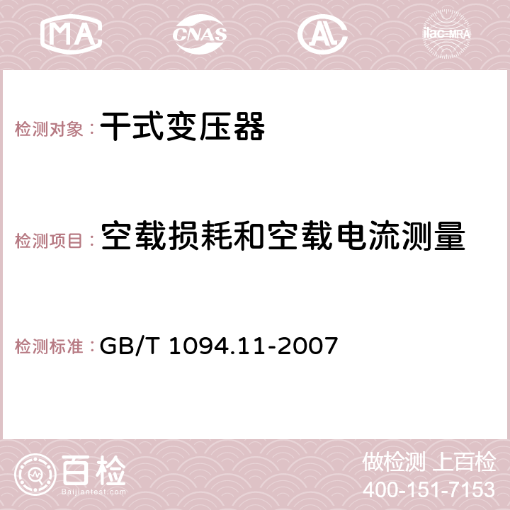 空载损耗和空载电流测量 电力变压器 第11部分：干式变压器 GB/T 1094.11-2007 18