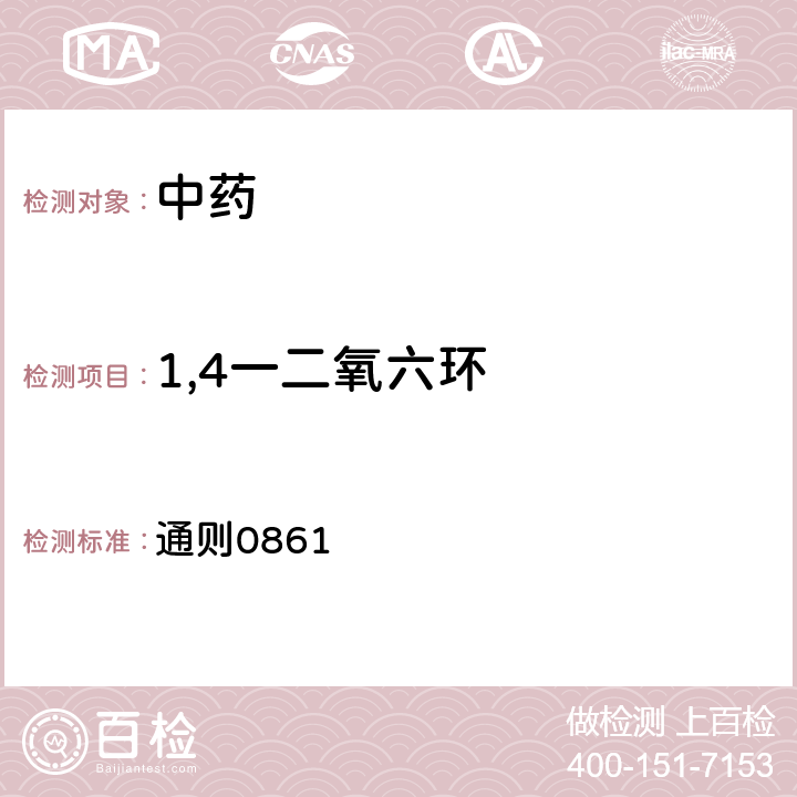 1,4一二氧六環 中國藥典2020年版四部 通則0861