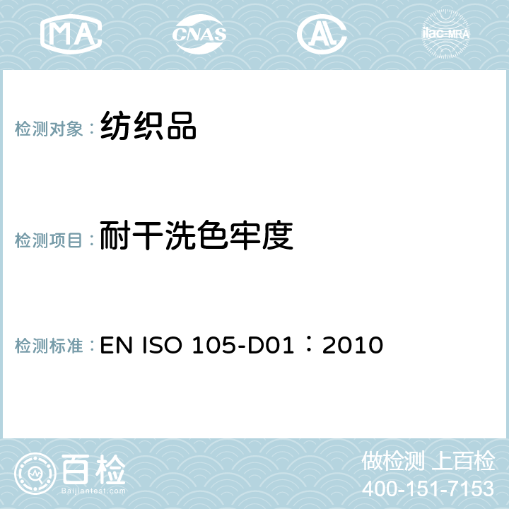 耐干洗色牢度 纺织品 色牢度试验 第D01部分：耐干洗色牢度 EN ISO 105-D01：2010