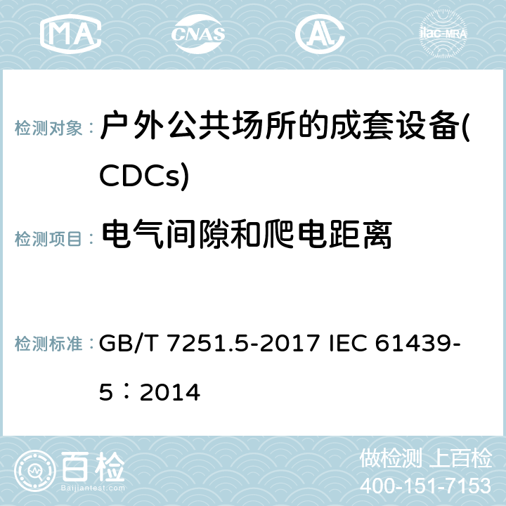 电气间隙和爬电距离 低压成套开关设备和控制设备 第5部分：公用电网电力配电成套设备 GB/T 7251.5-2017 IEC 61439-5：2014 10.4