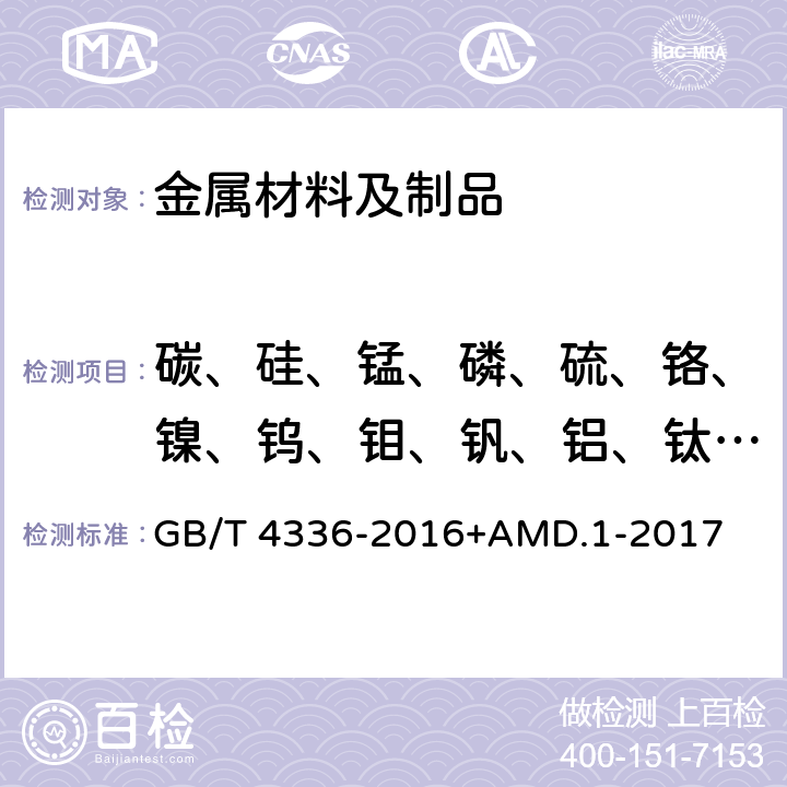 碳、硅、锰、磷、硫、铬、镍、钨、钼、钒、铝、钛、铜、铌、砷、锡 碳素钢和中低合金钢 多元素含量的测定 火花放电原子发射光谱法（常规法） GB/T 4336-2016+AMD.1-2017