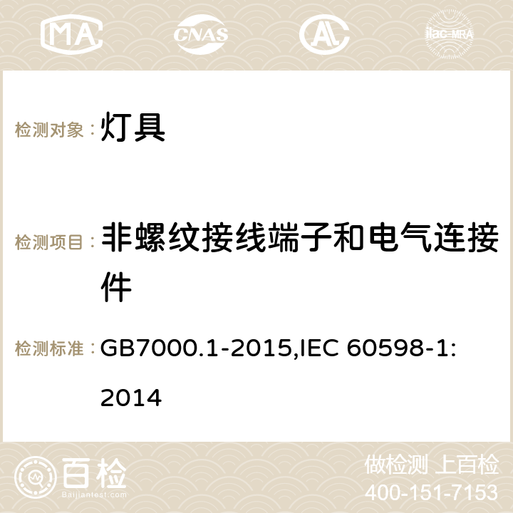 非螺纹接线端子和电气连接件 灯具 第1部分:一般要求与试验 GB7000.1-2015,
IEC 60598-1:2014 15