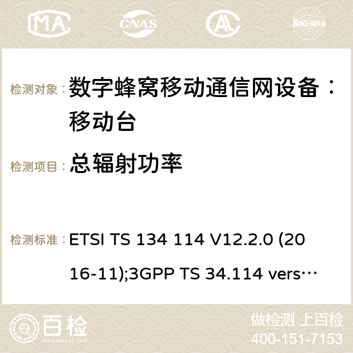 总辐射功率 用户终端/移动台OTA及天线性能测试一致性测试 ETSI TS 134 114 V12.2.0 (2016-11);3GPP TS 34.114 version 12.2.0 Release 12 5,6