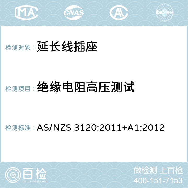 绝缘电阻高压测试 AS/NZS 3120:2 认可及测试规范 - 延长线插座 011+A1:2012 3.9.2， 3.9.3