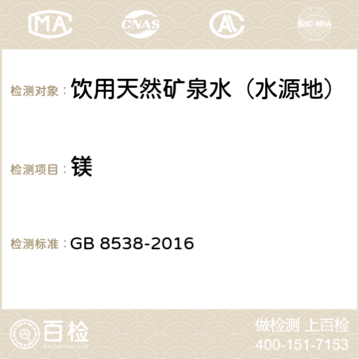 镁 食品安全国家标准 饮用天然矿泉水检验方法 火焰原子吸收光谱法 GB 8538-2016 14.2