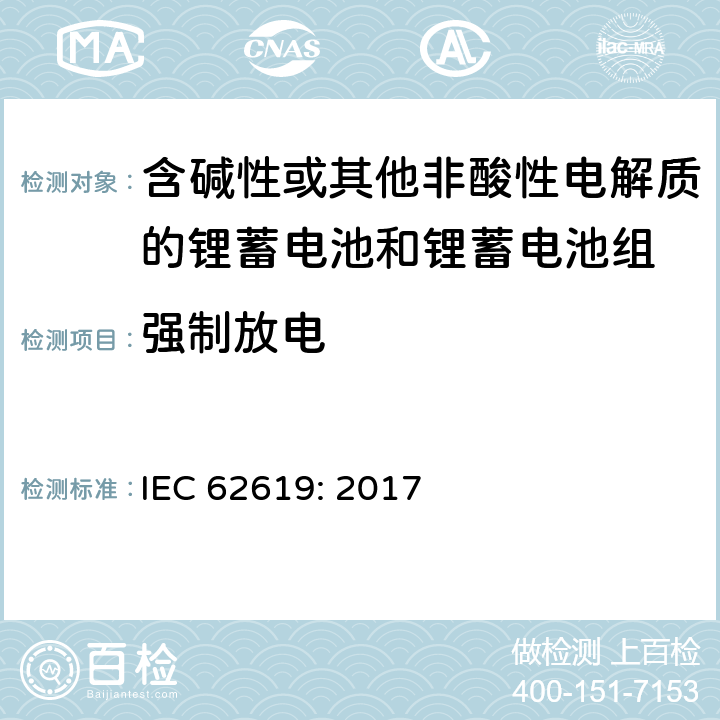 强制放电 含碱性或其他非酸性电解质的蓄电池和蓄电池组-工业应用的锂蓄电池和锂蓄电池组的安全要求 IEC 62619: 2017 7.2.6