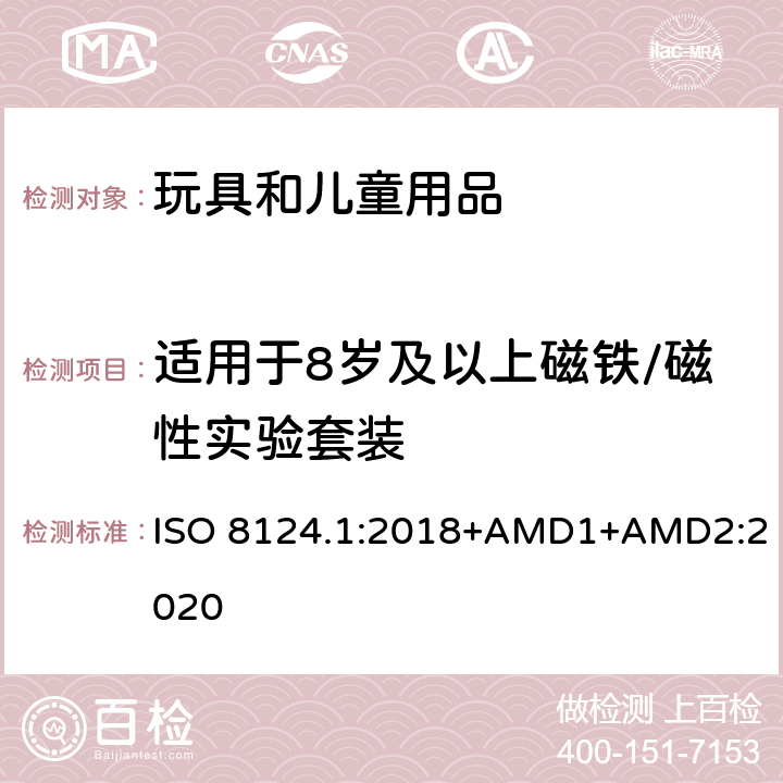 适用于8岁及以上磁铁/磁性实验套装 玩具安全 第一部分：机械和物理性能 ISO 8124.1:2018+AMD1+AMD2:2020 4.31.1