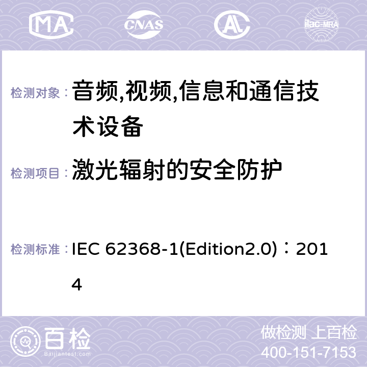 激光辐射的安全防护 音频,视频,信息和通信技术设备-第一部分: 通用要求 IEC 62368-1(Edition2.0)：2014 10.3