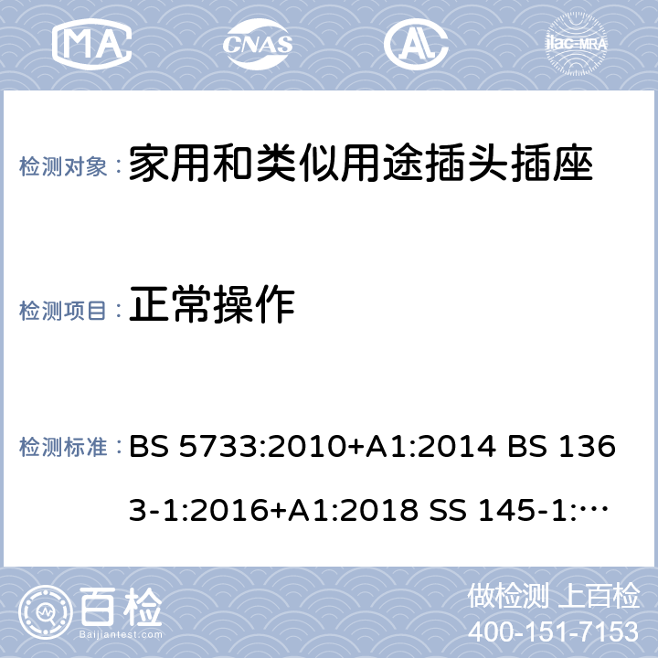 正常操作 BS 5733:2010 电气附件的通用要求规范 13A插头、插座、转换器及连接装置-可换线和不可换线13A带保险丝插头的特殊要求 +A1:2014 BS 1363-1:2016+A1:2018 SS 145-1:2010 SASO 2203:2018 SASO 443:2003 18