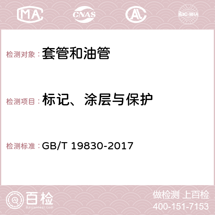 标记、涂层与保护 石油天然气工业 油气井套管或油管用钢管 GB/T 19830-2017 11、12