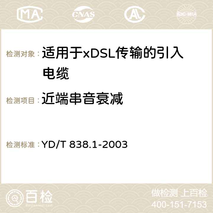 近端串音衰减 《数字通信用对绞/星绞对称电缆 第1部分:总则》 YD/T 838.1-2003 3.3.4