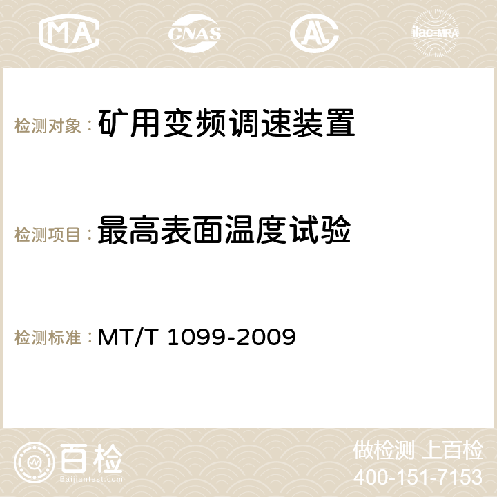 最高表面温度试验 矿用变频调速装置 MT/T 1099-2009 4.5.2.1,5.2