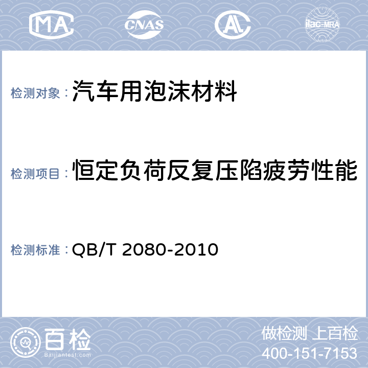 恒定负荷反复压陷疲劳性能 高回弹软质聚氨酯泡沫塑料 QB/T 2080-2010 5.7