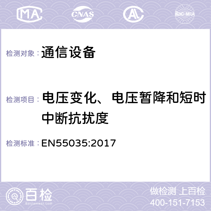 电压变化、电压暂降和短时中断抗扰度 多媒体设备电磁兼容性要求：抗扰度要求 EN55035:2017 4